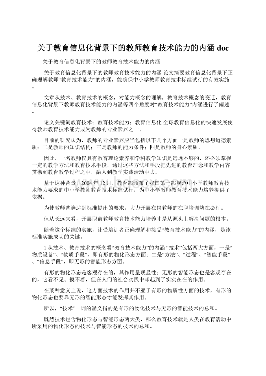 关于教育信息化背景下的教师教育技术能力的内涵doc.docx