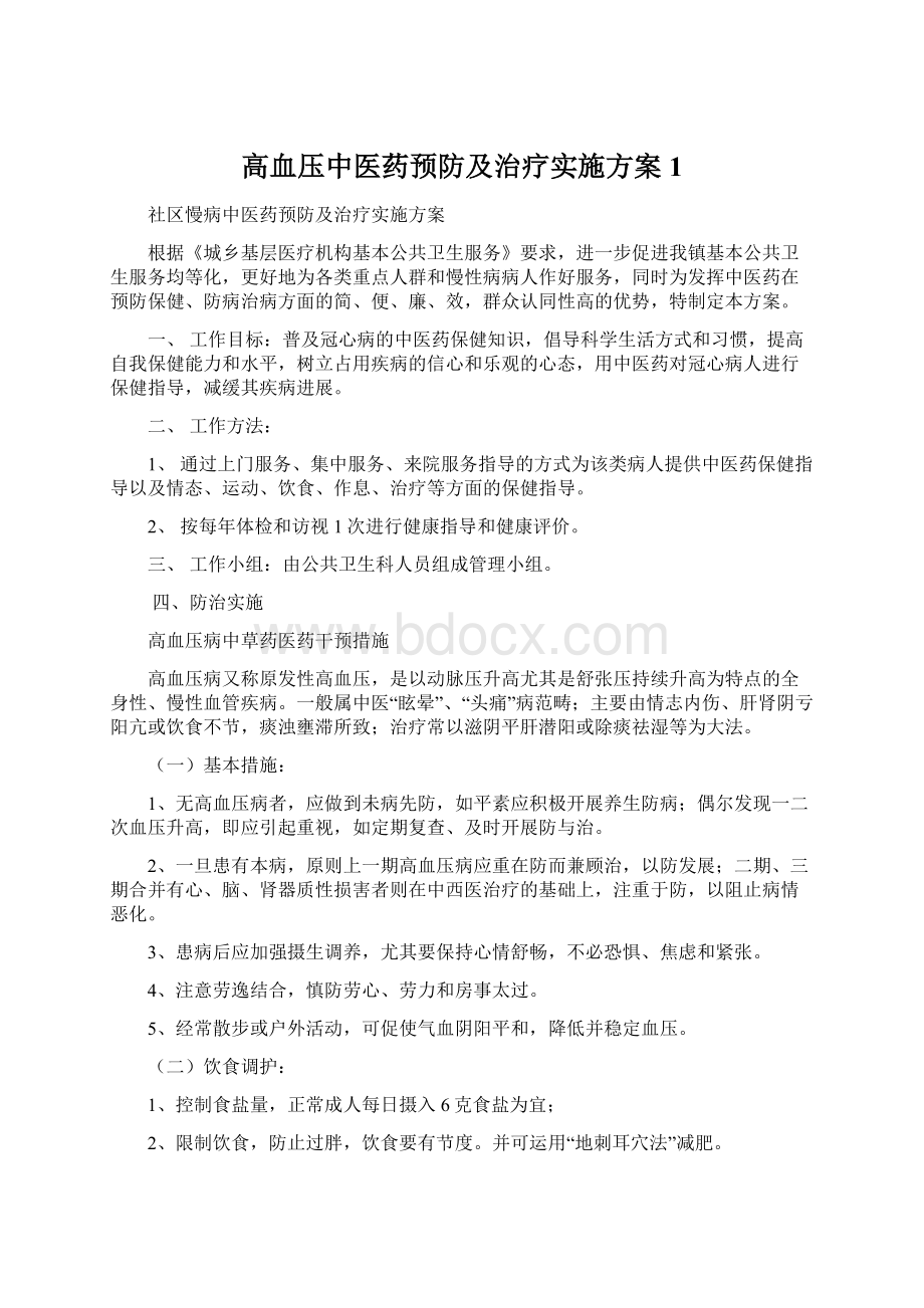 高血压中医药预防及治疗实施方案1Word下载.docx