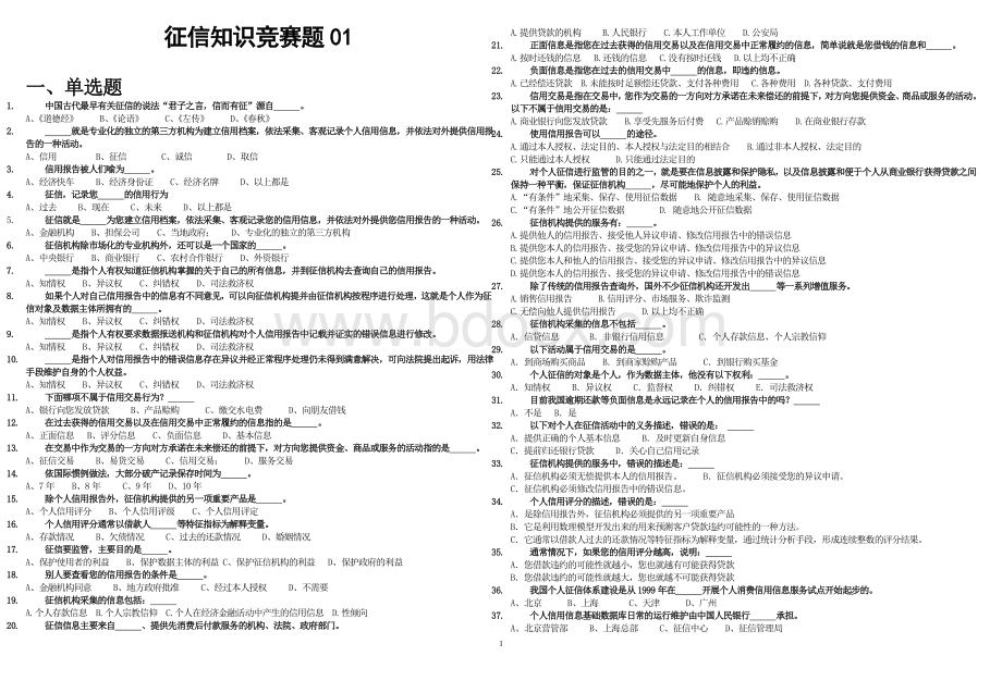 征信知识竞赛题01Word文档格式.doc