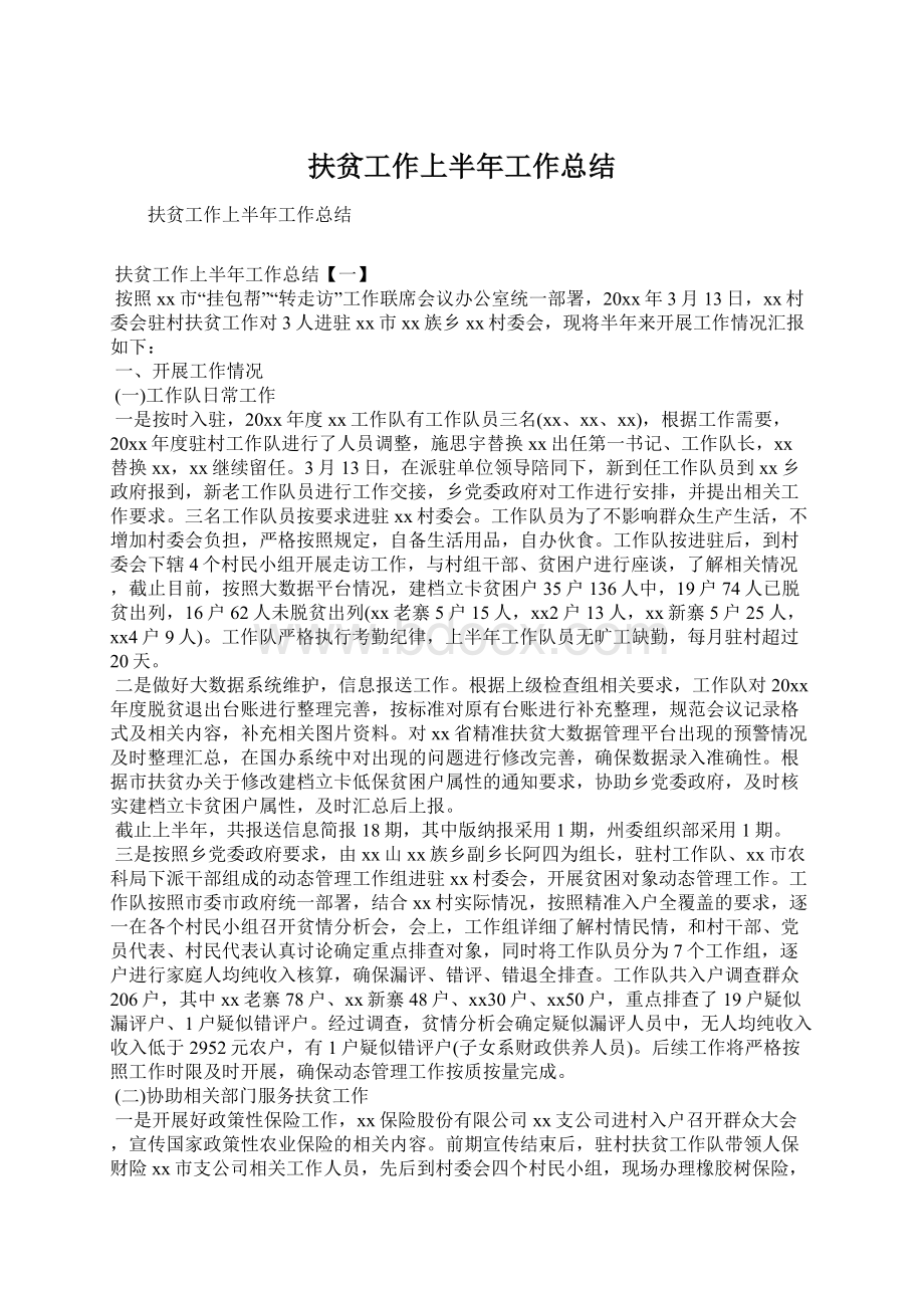 扶贫工作上半年工作总结Word文档下载推荐.docx