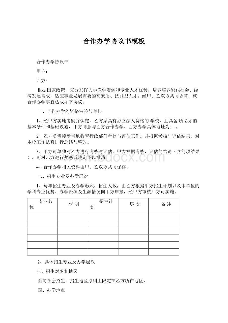 合作办学协议书模板.docx