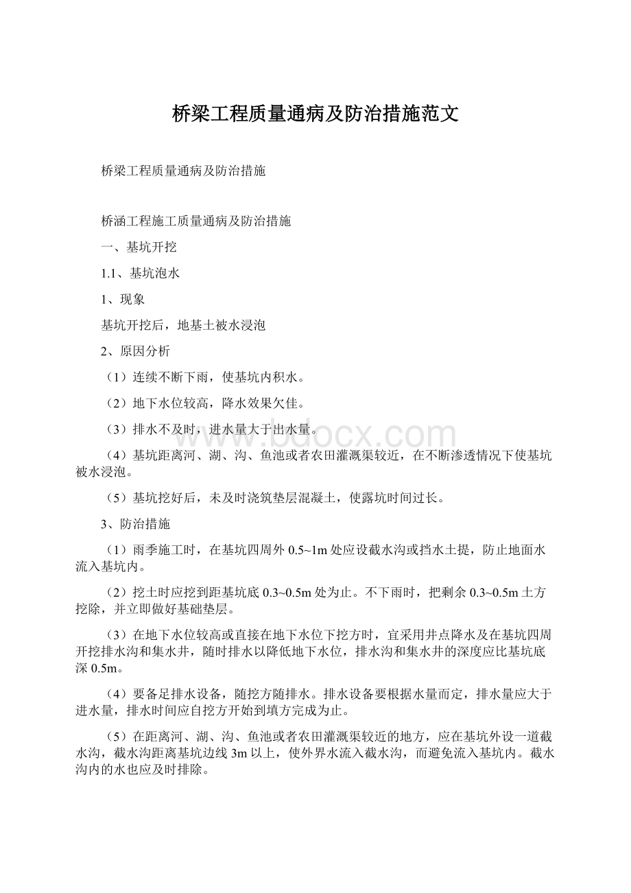 桥梁工程质量通病及防治措施范文.docx