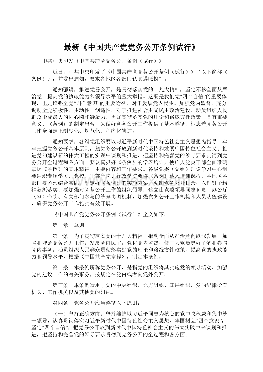 最新《中国共产党党务公开条例试行》Word下载.docx_第1页