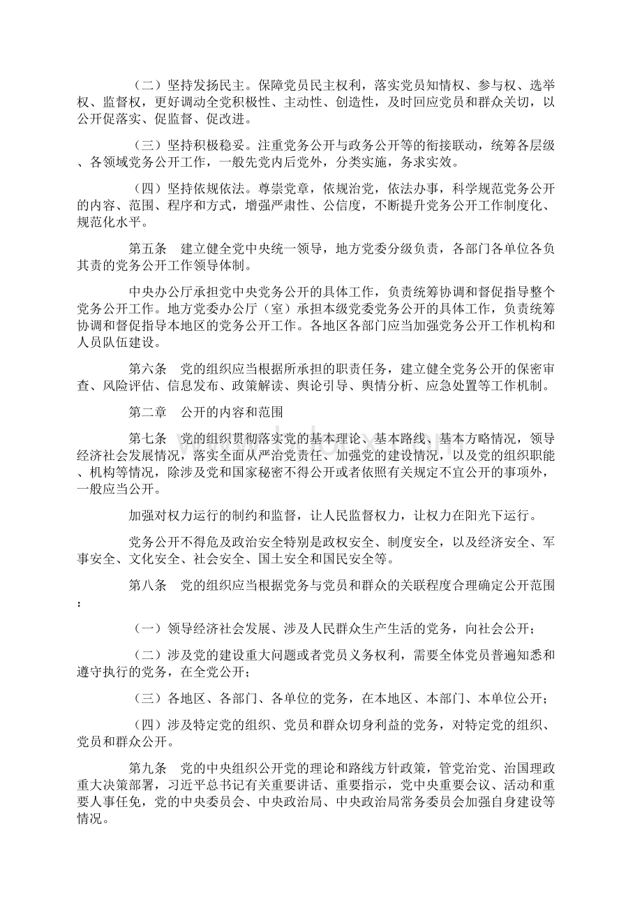 最新《中国共产党党务公开条例试行》Word下载.docx_第2页