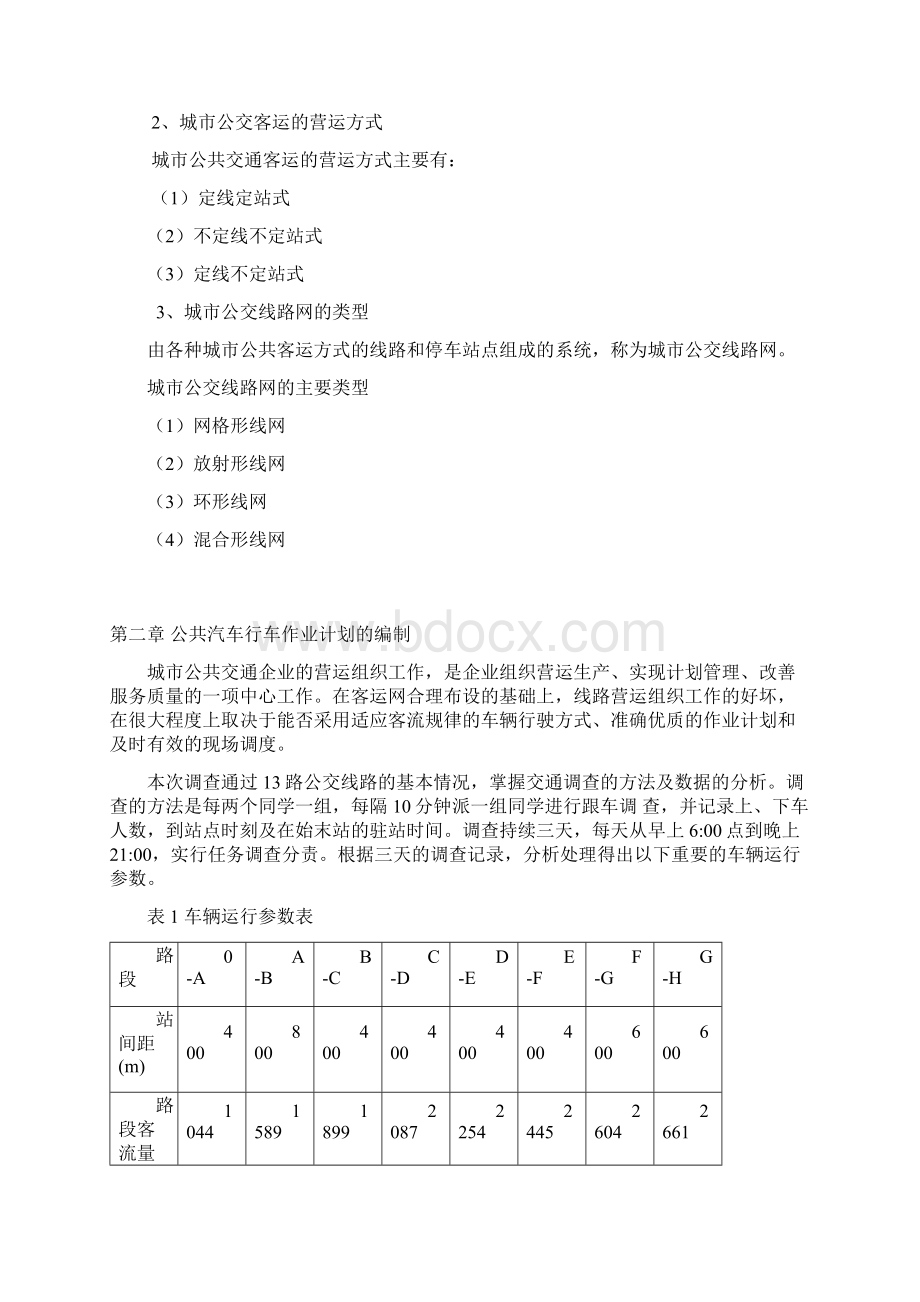 00002黄石市13路公交车行车作业计划的编制a.docx_第3页