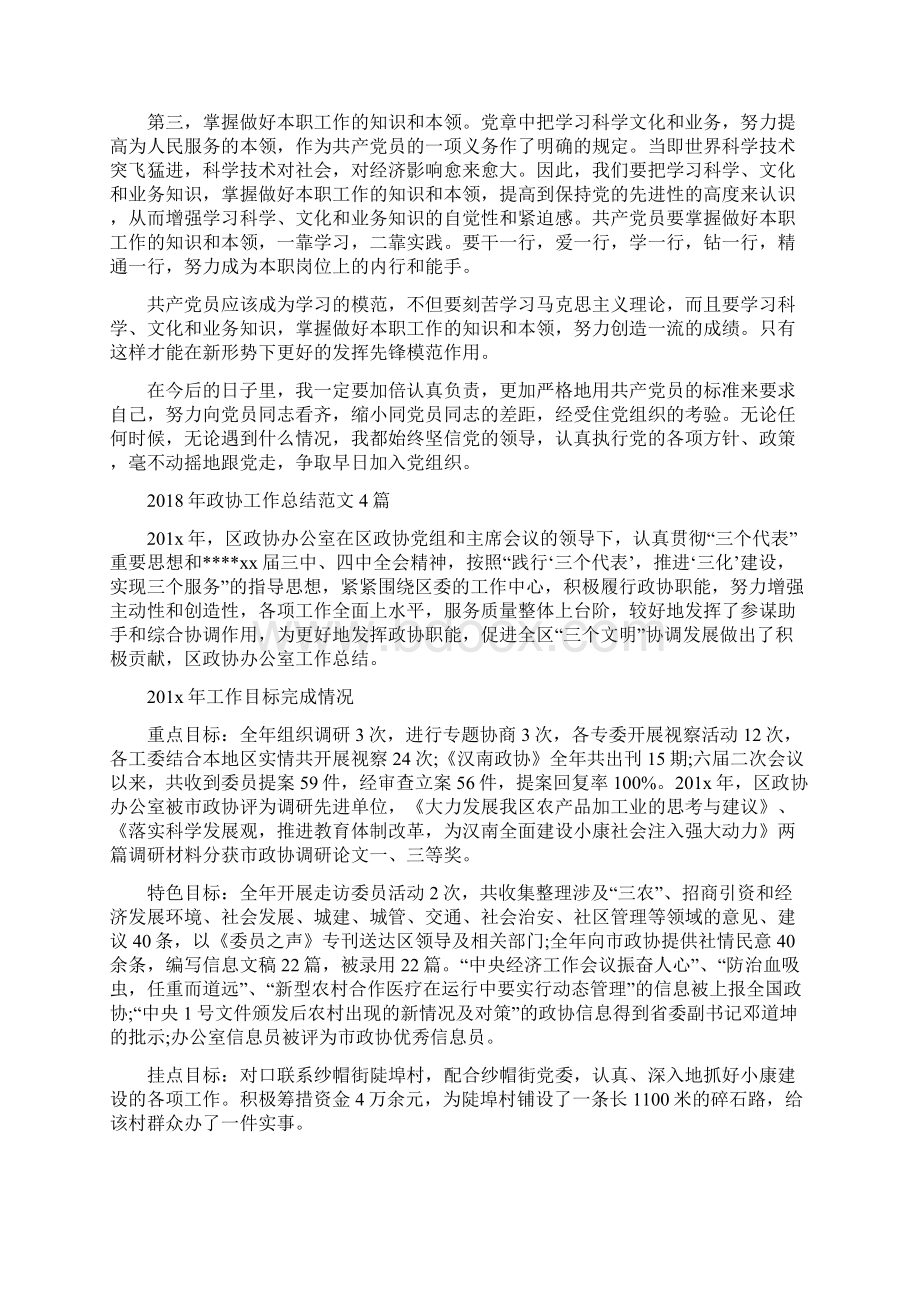 政协办公室人员工作总结与政协工作总结范文4篇汇编.docx_第3页