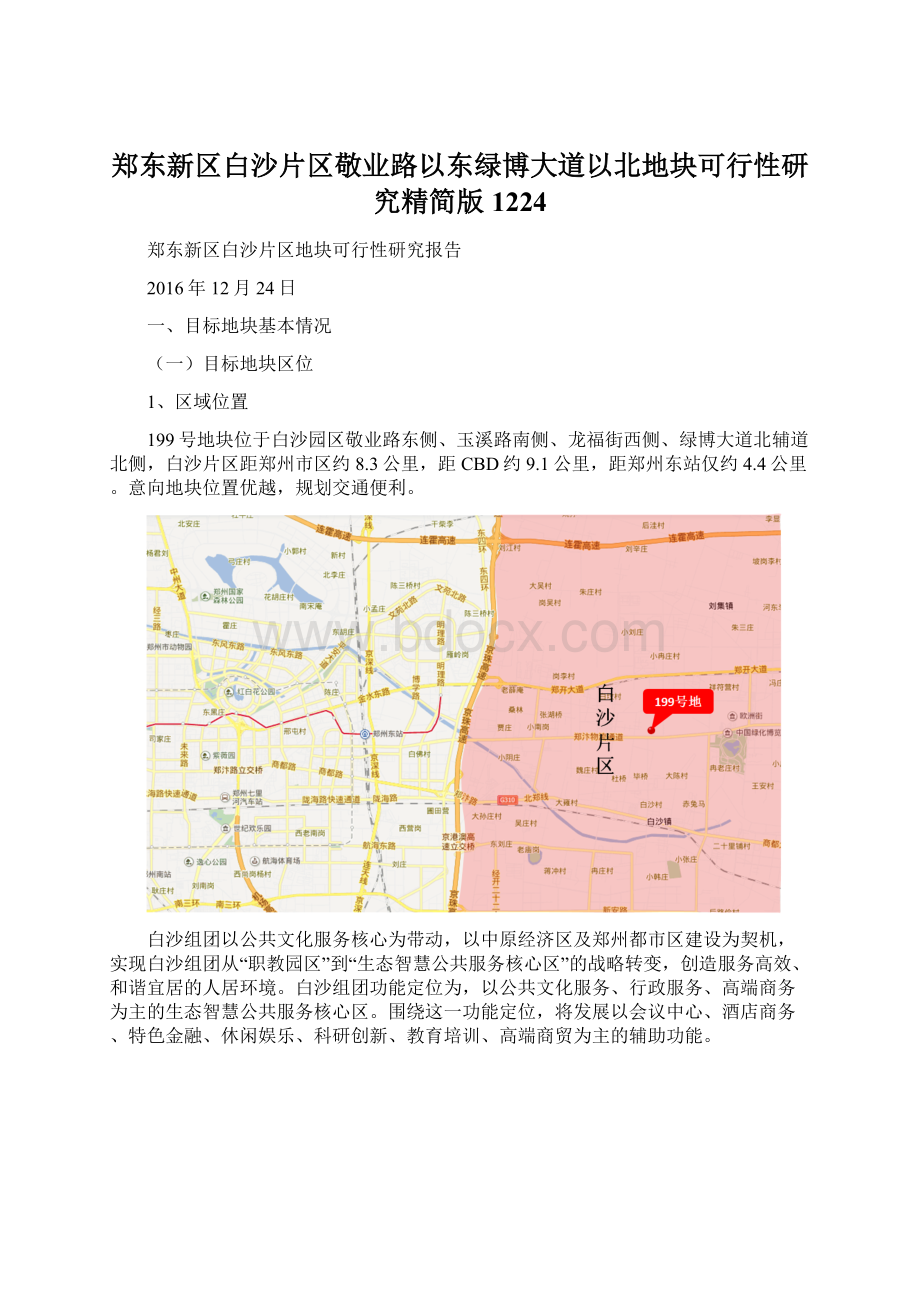 郑东新区白沙片区敬业路以东绿博大道以北地块可行性研究精简版1224Word文档下载推荐.docx_第1页