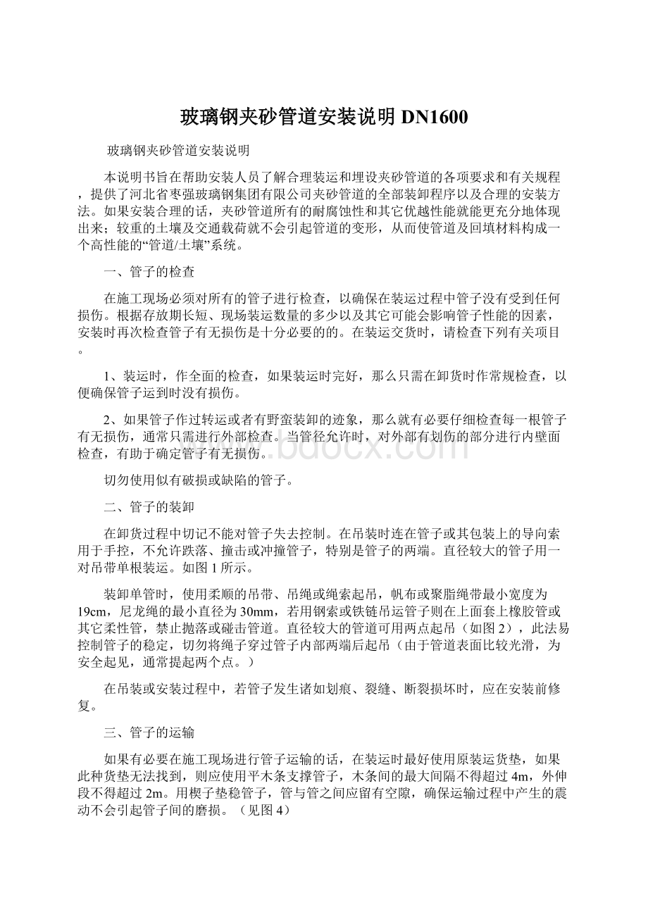 玻璃钢夹砂管道安装说明DN1600Word格式.docx