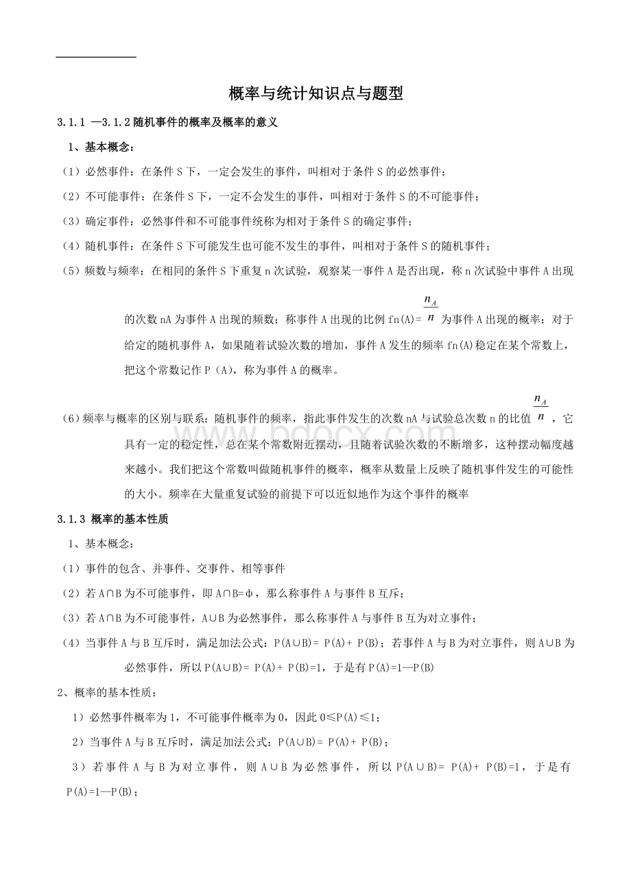 高中概率与统计复习知识点与题型.doc