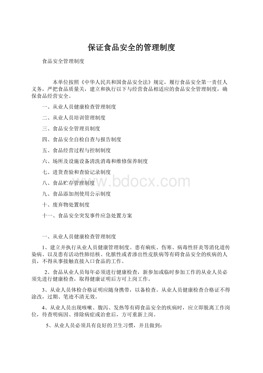 保证食品安全的管理制度Word文档格式.docx