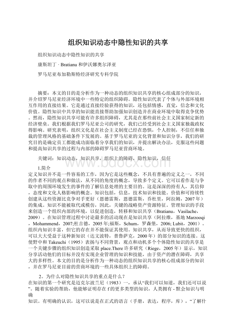 组织知识动态中隐性知识的共享Word文件下载.docx