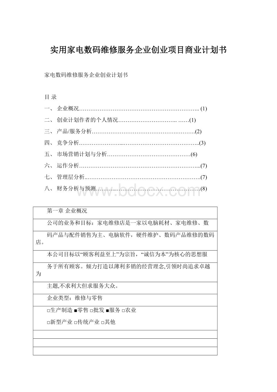 实用家电数码维修服务企业创业项目商业计划书.docx_第1页