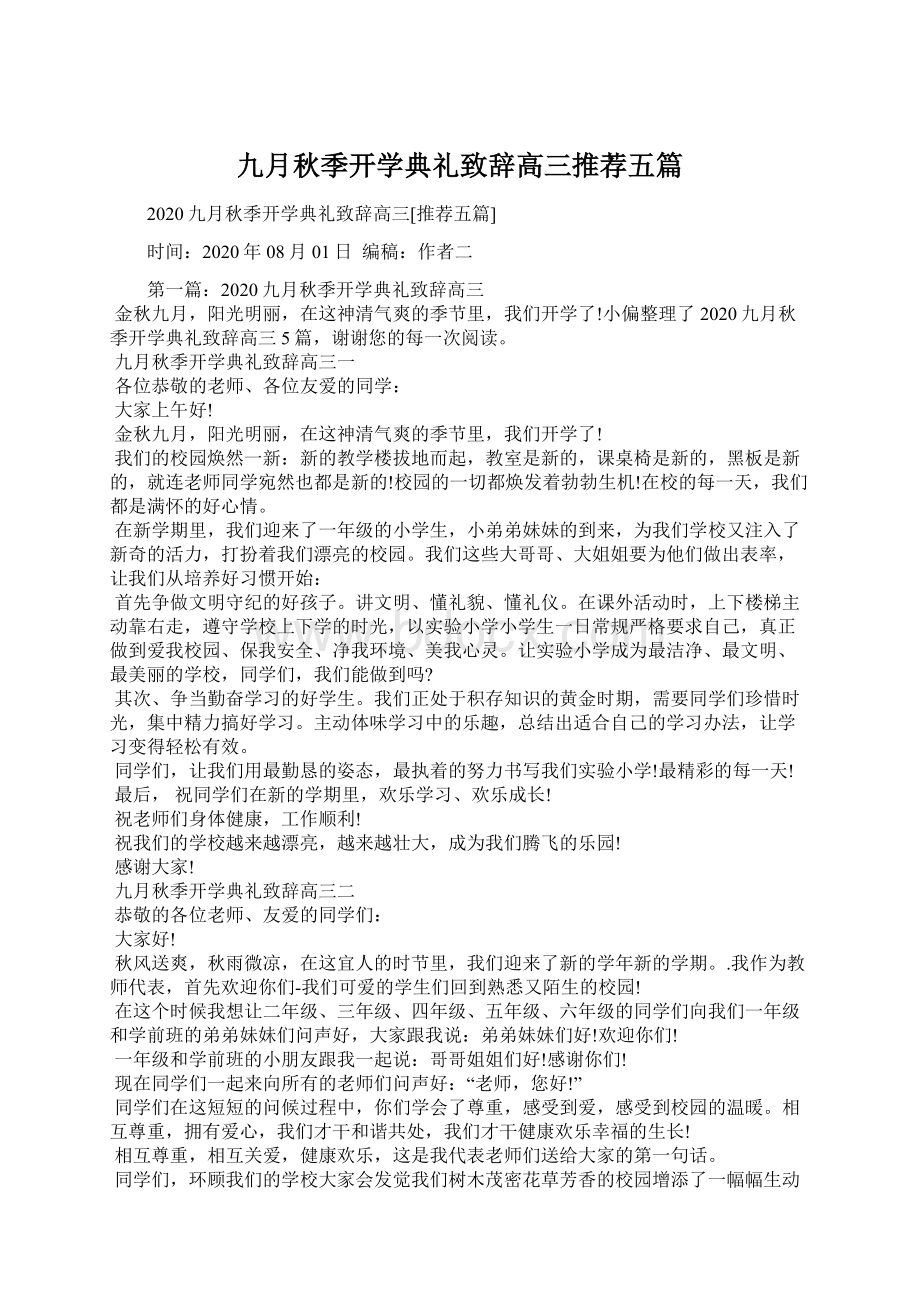 九月秋季开学典礼致辞高三推荐五篇Word文件下载.docx