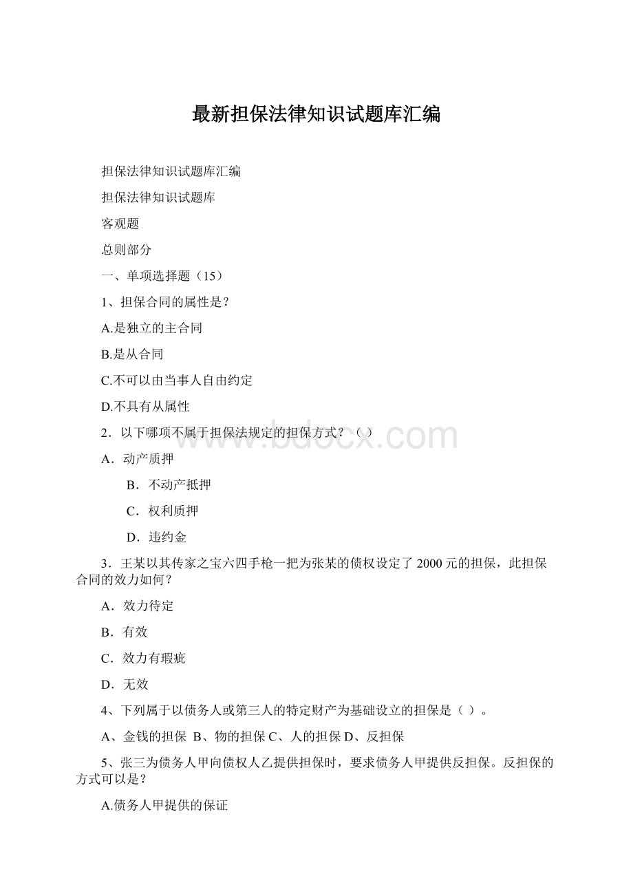 最新担保法律知识试题库汇编Word文档格式.docx