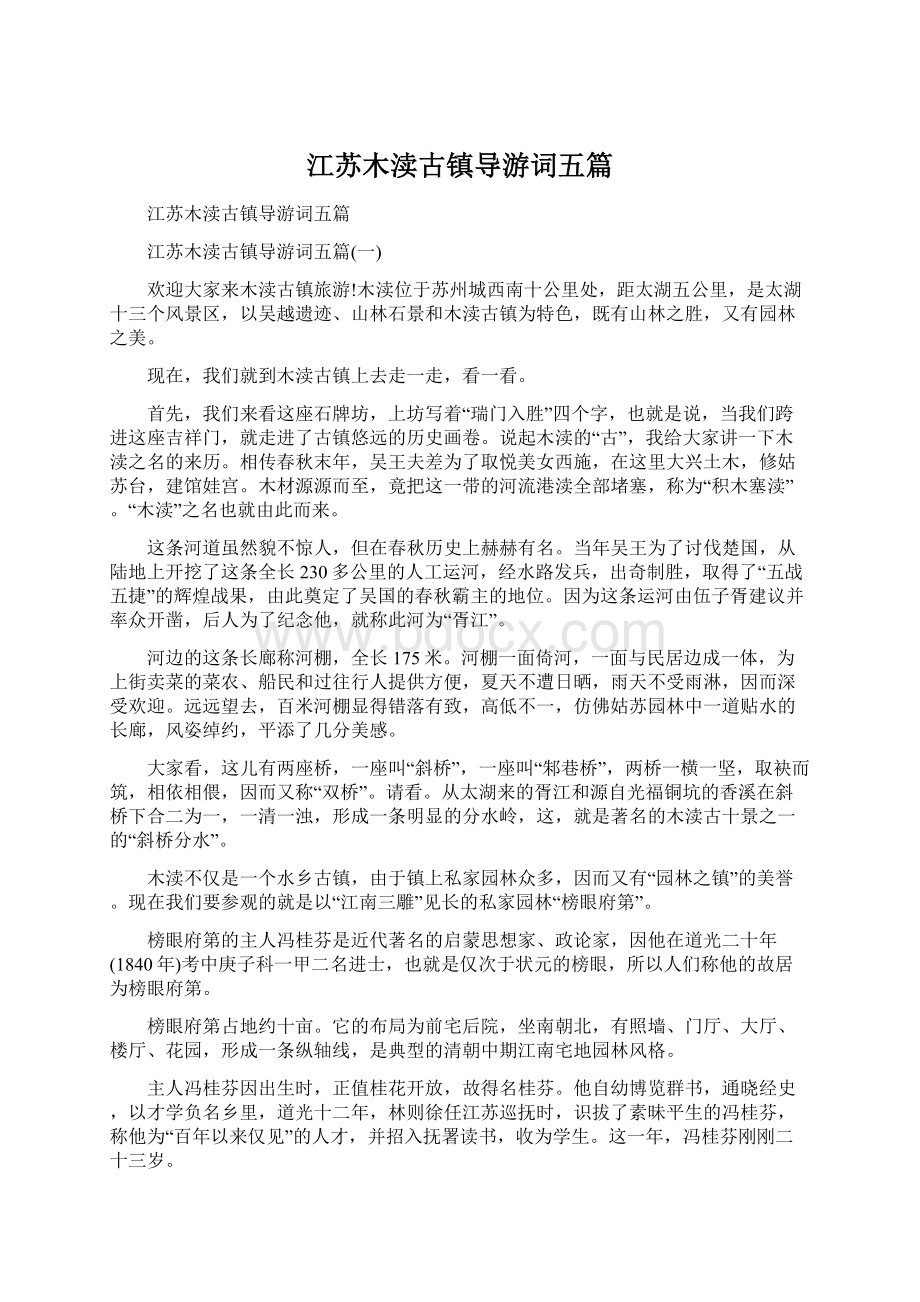 江苏木渎古镇导游词五篇.docx