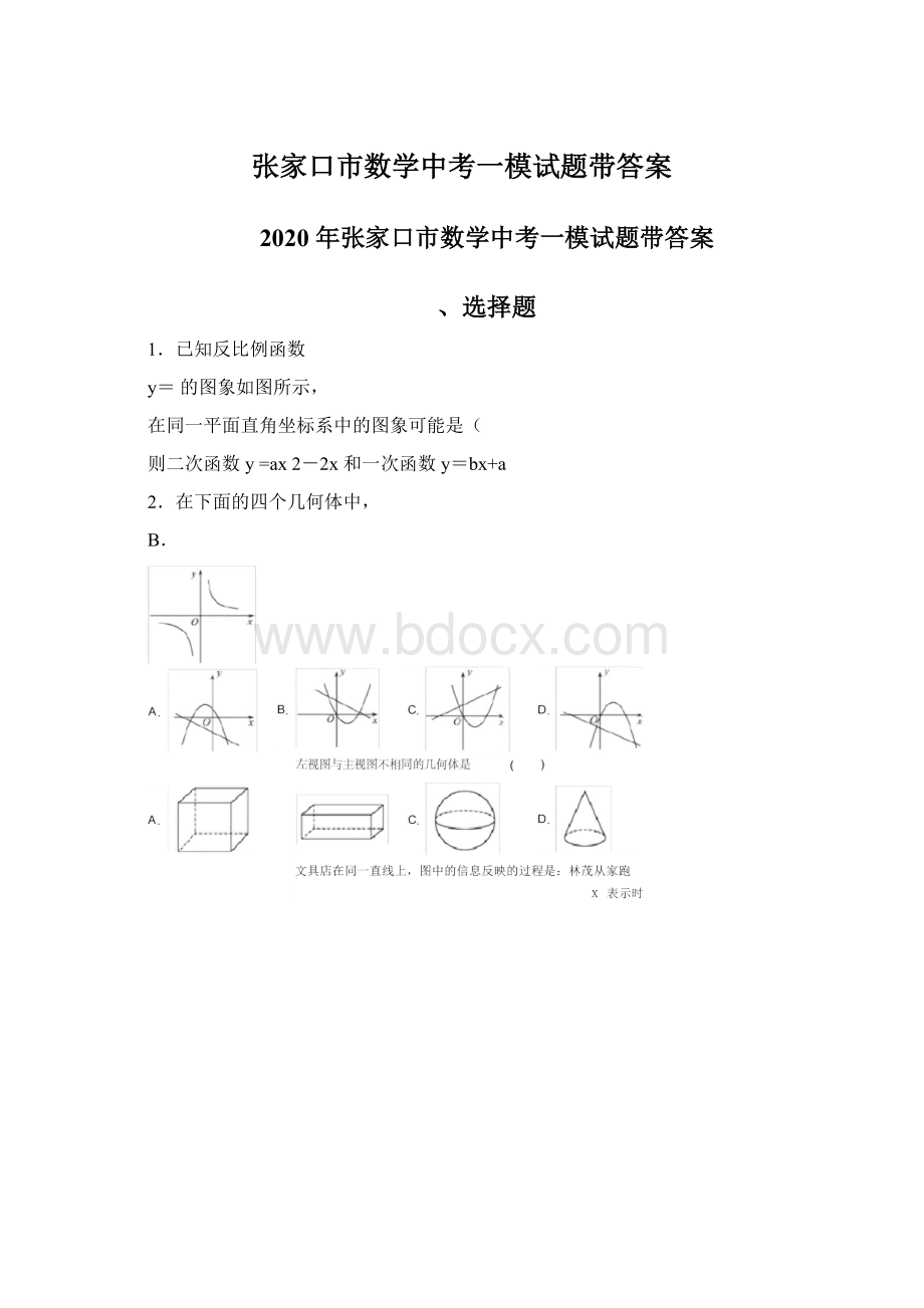 张家口市数学中考一模试题带答案Word格式.docx_第1页