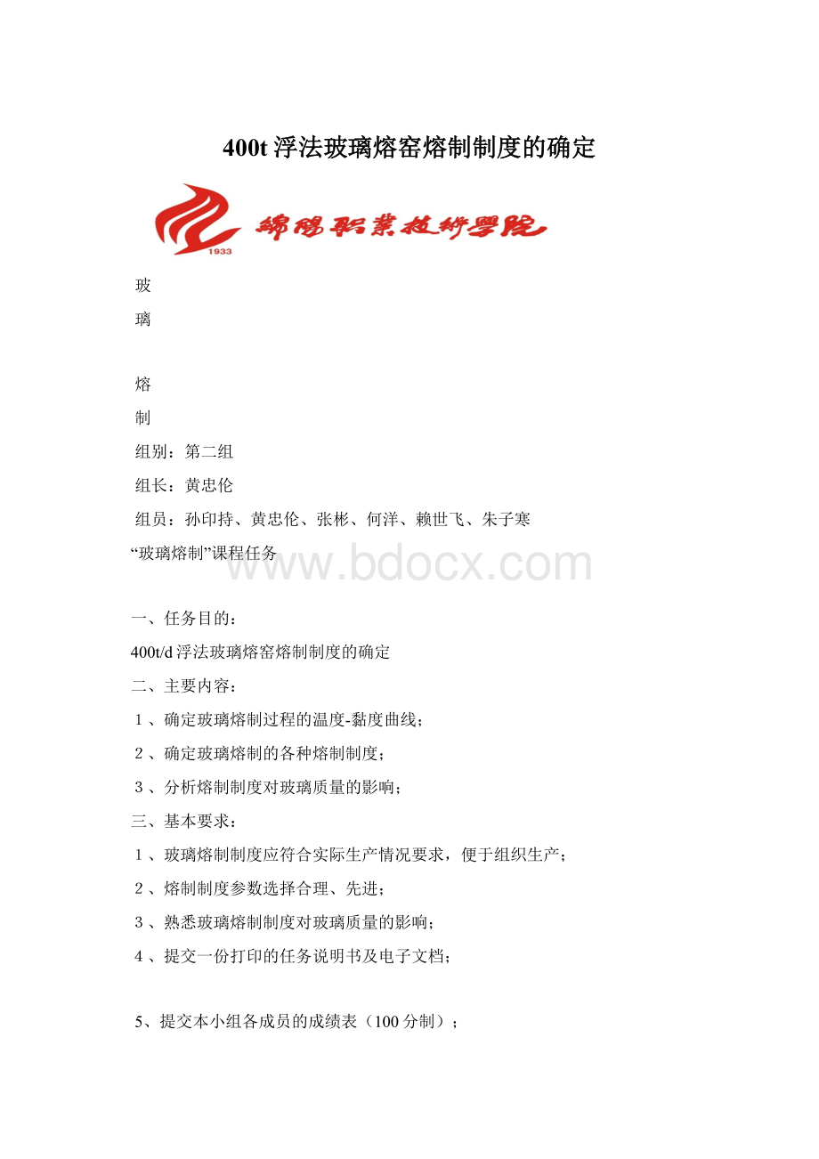 400t浮法玻璃熔窑熔制制度的确定.docx_第1页