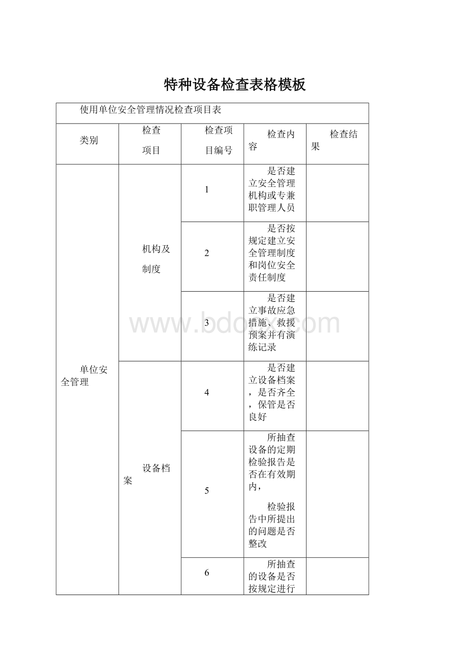 特种设备检查表格模板文档格式.docx