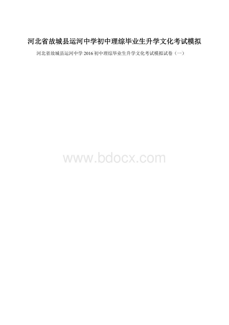 河北省故城县运河中学初中理综毕业生升学文化考试模拟Word格式.docx