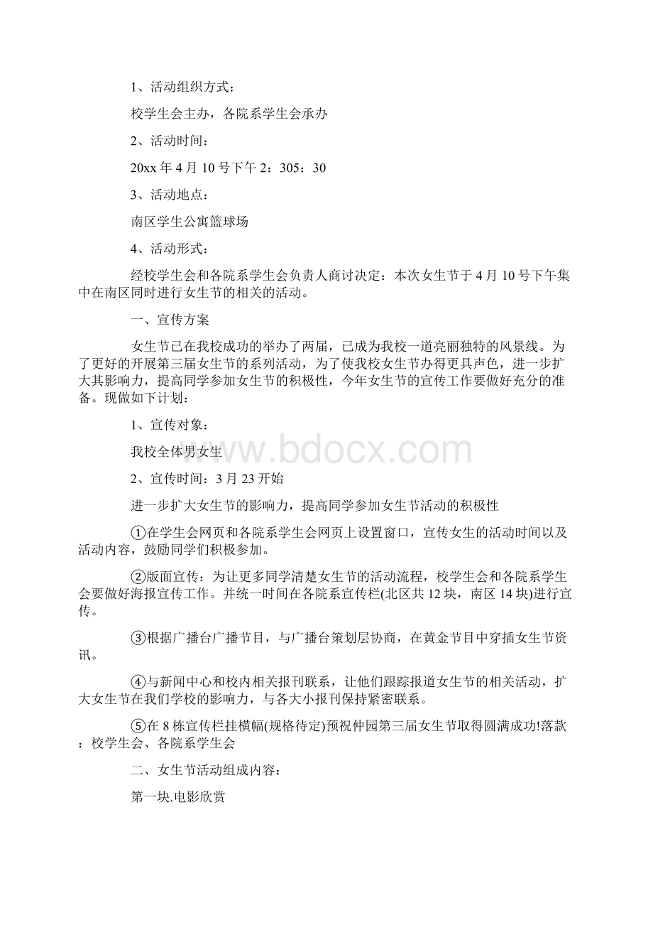 女生节活动策划书Word文档下载推荐.docx_第3页