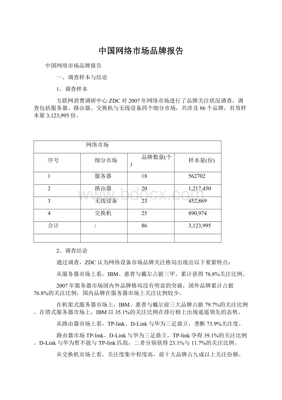 中国网络市场品牌报告文档格式.docx