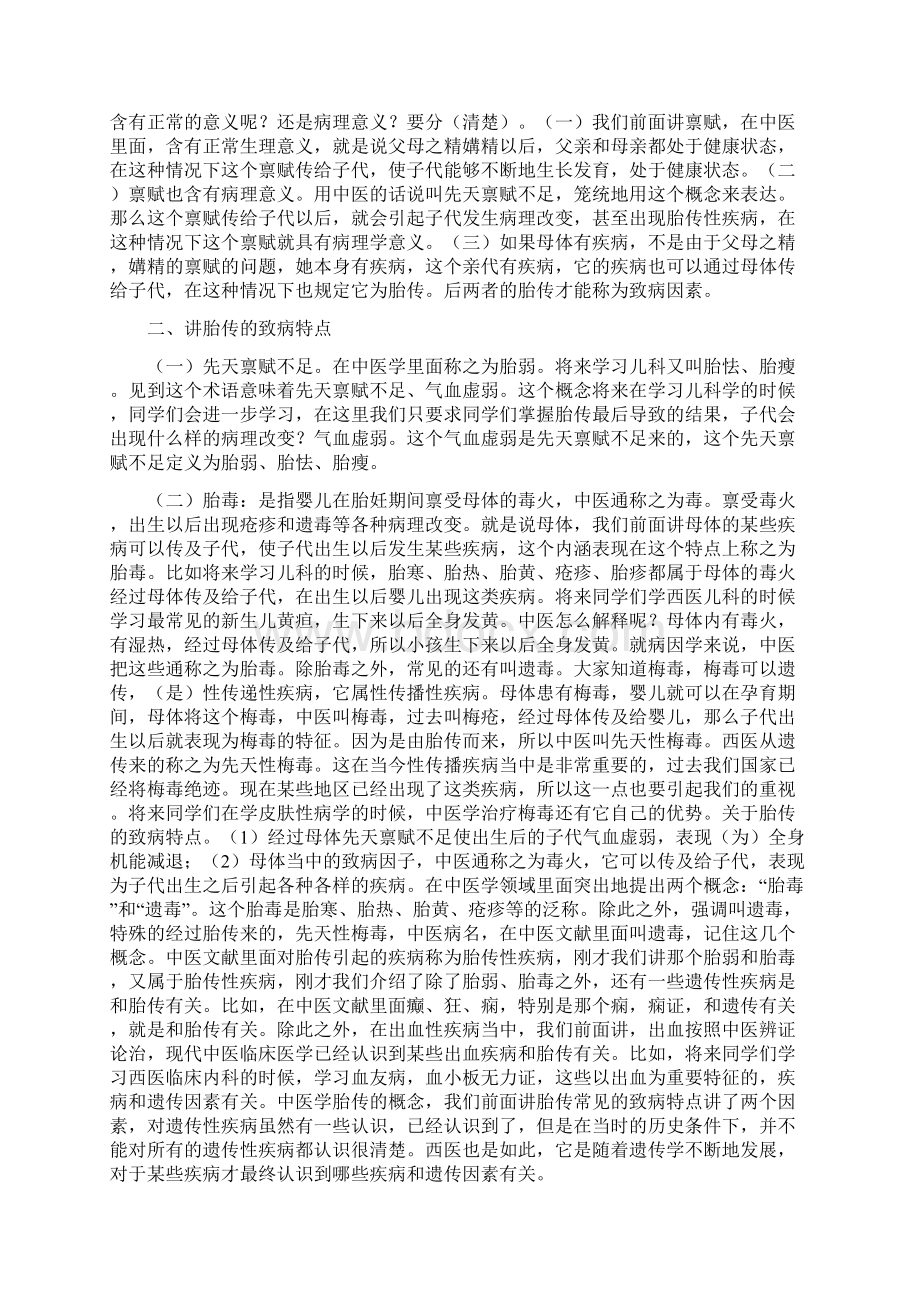 《中医基础理论》讲课稿其它病因胎传环境毒Word格式文档下载.docx_第2页