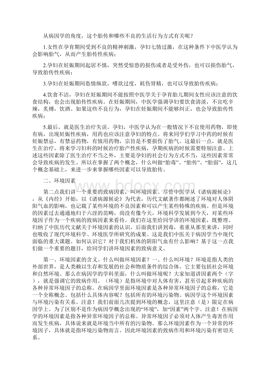 《中医基础理论》讲课稿其它病因胎传环境毒Word格式文档下载.docx_第3页