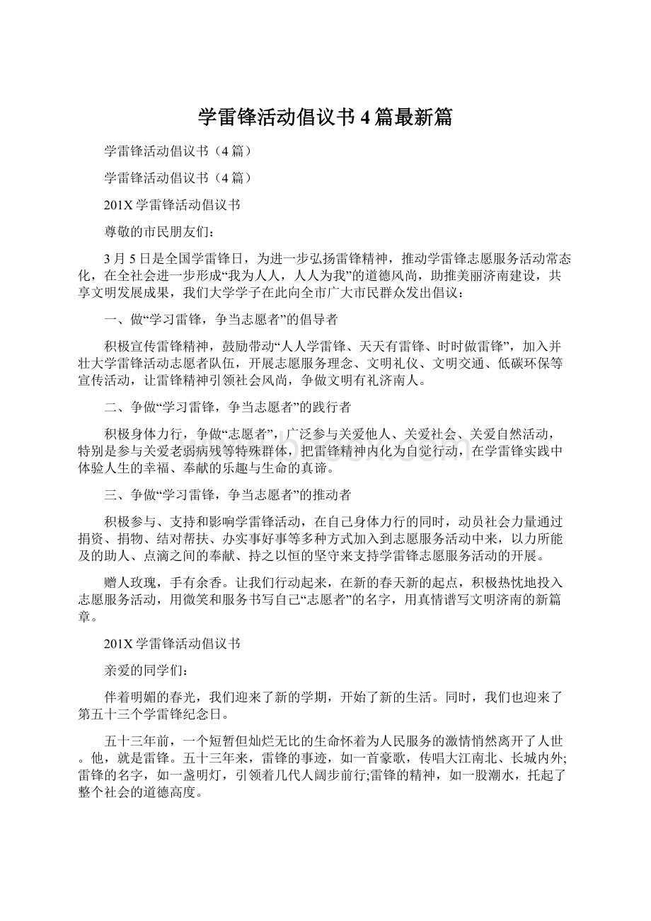 学雷锋活动倡议书4篇最新篇.docx_第1页