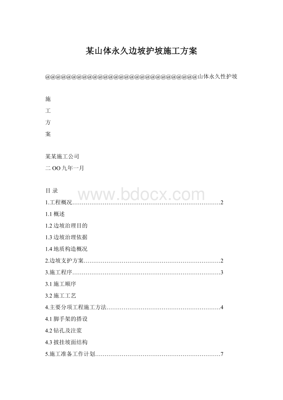 某山体永久边坡护坡施工方案Word下载.docx_第1页