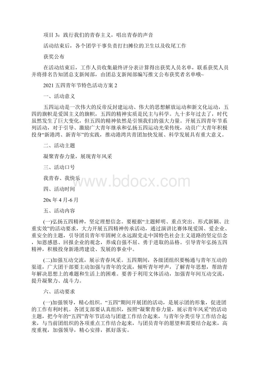 五四青年节特色活动方案Word文档下载推荐.docx_第3页