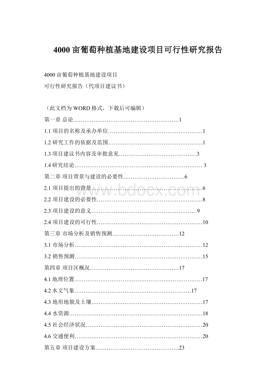 4000亩葡萄种植基地建设项目可行性研究报告文档格式.docx_第1页