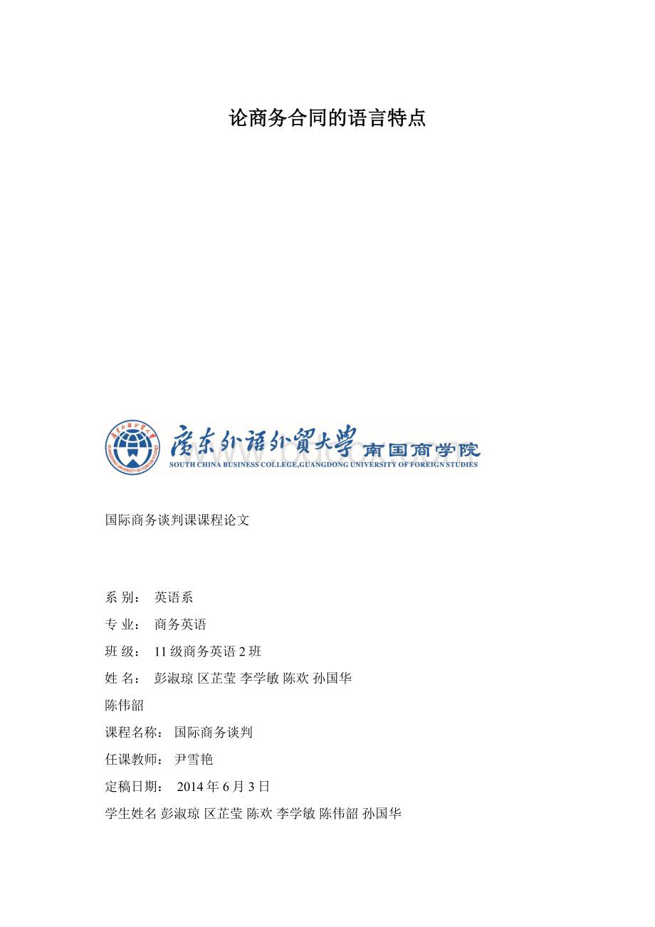 论商务合同的语言特点Word下载.docx_第1页