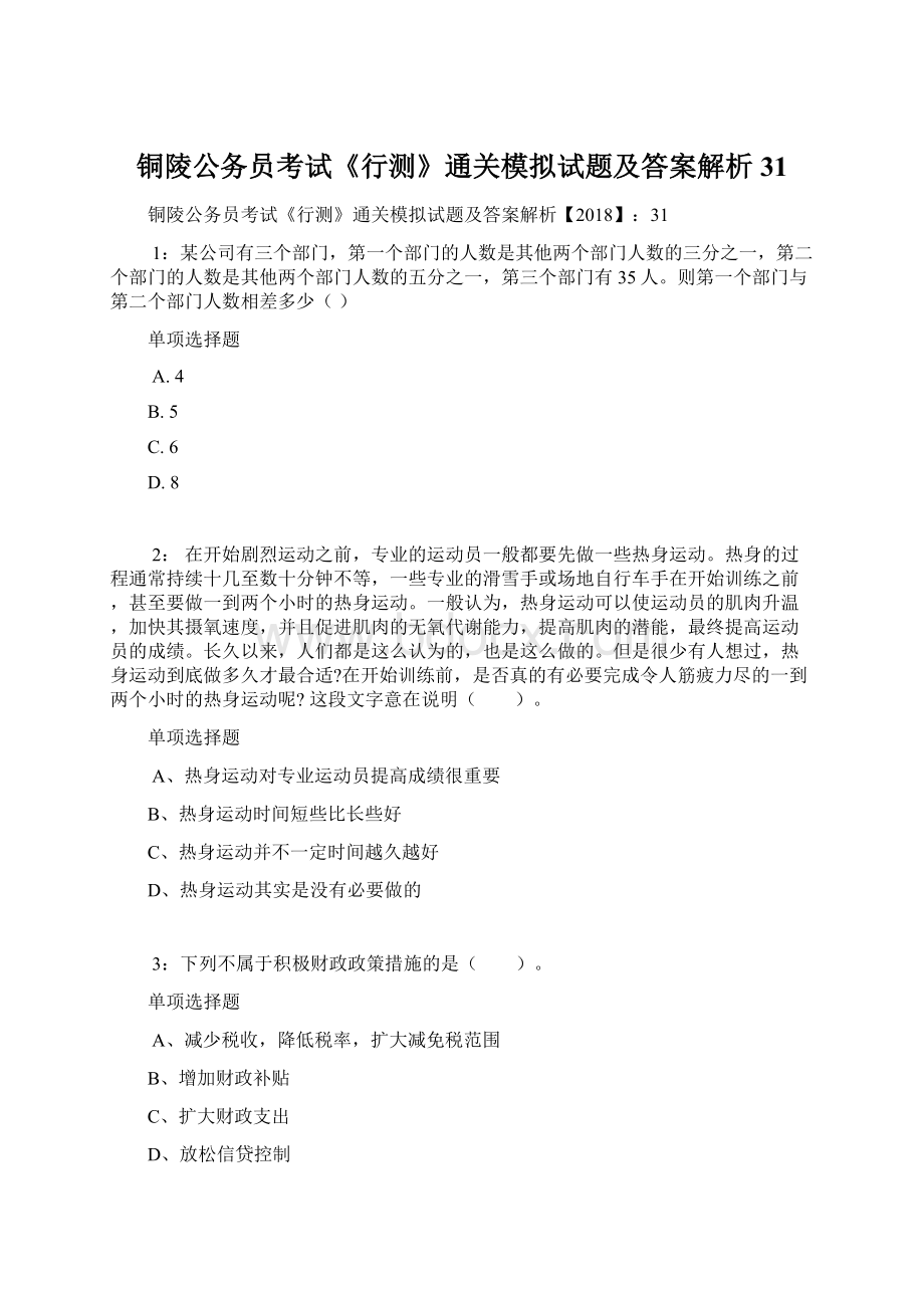 铜陵公务员考试《行测》通关模拟试题及答案解析31.docx