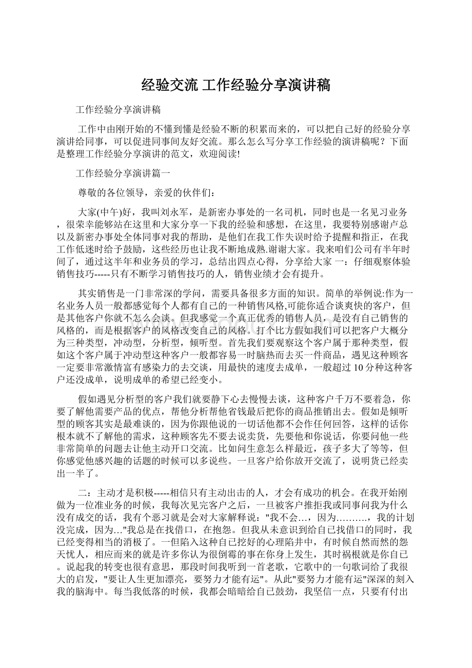 经验交流 工作经验分享演讲稿Word文档格式.docx