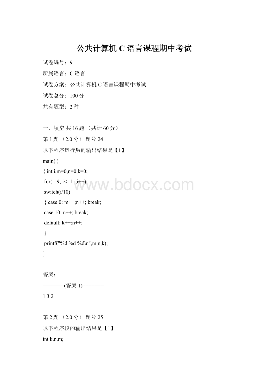 公共计算机C语言课程期中考试.docx