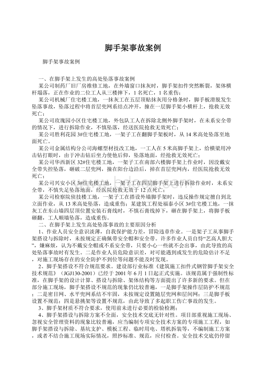 脚手架事故案例Word文件下载.docx