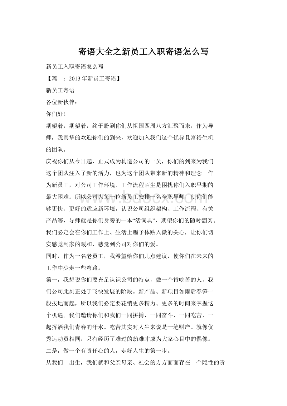 寄语大全之新员工入职寄语怎么写Word格式文档下载.docx