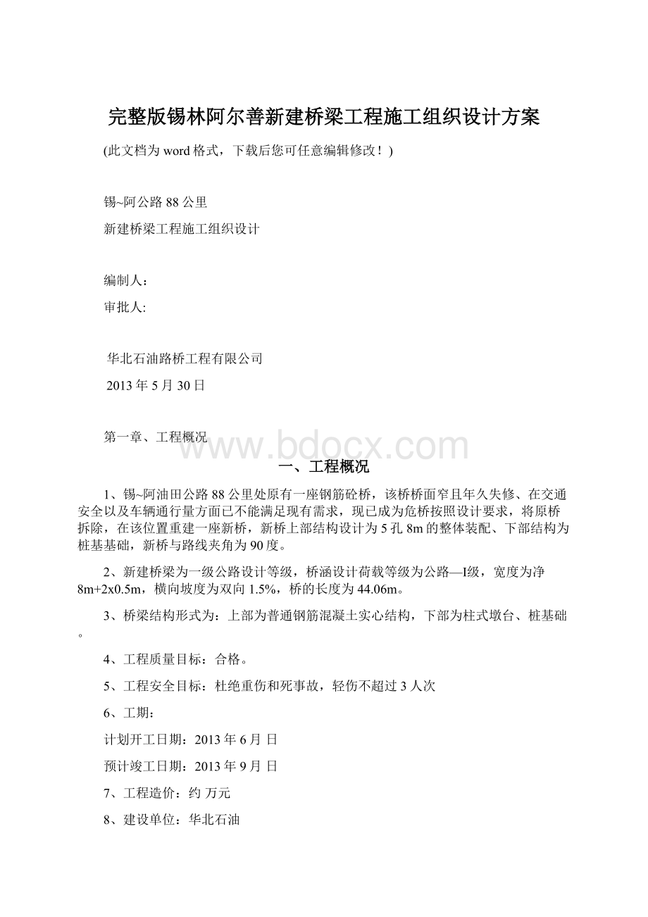 完整版锡林阿尔善新建桥梁工程施工组织设计方案.docx