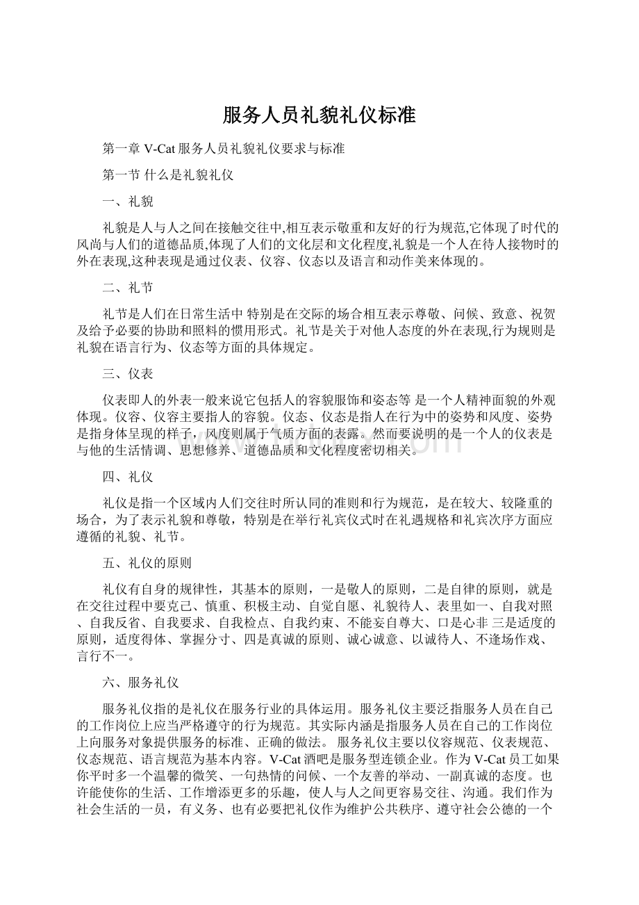 服务人员礼貌礼仪标准.docx