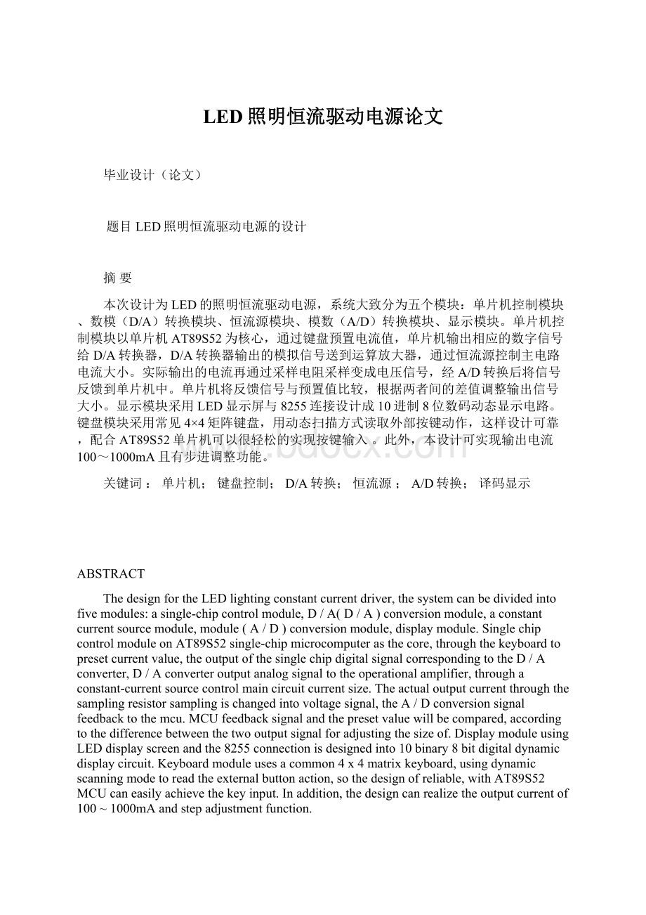 LED照明恒流驱动电源论文.docx_第1页