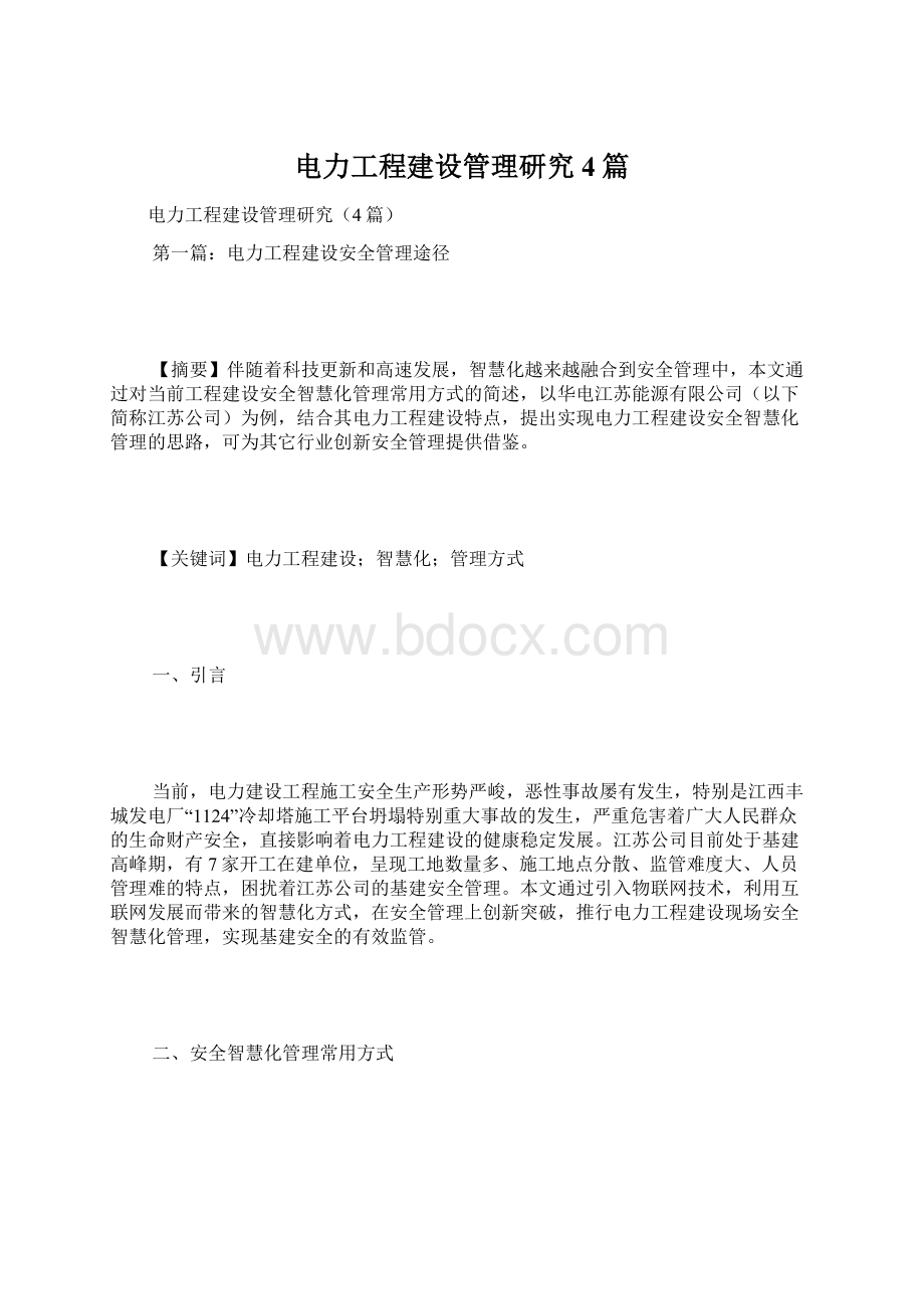 电力工程建设管理研究4篇文档格式.docx_第1页