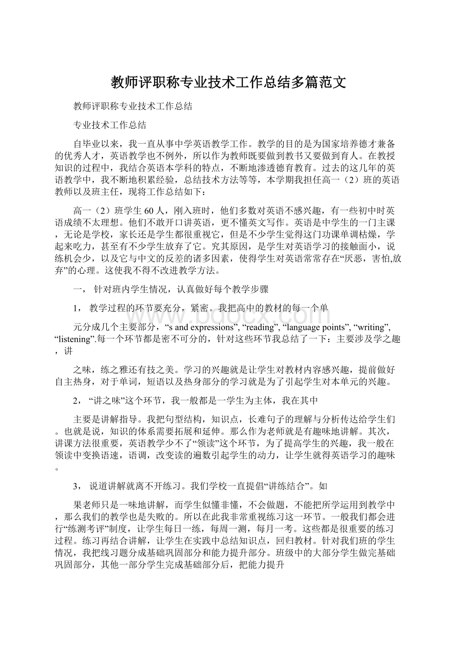 教师评职称专业技术工作总结多篇范文.docx_第1页