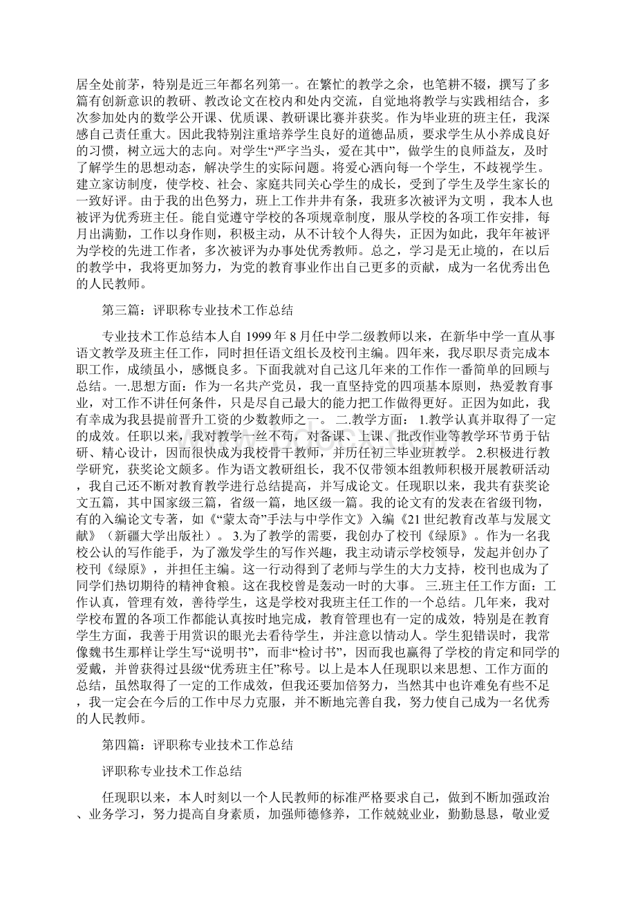 教师评职称专业技术工作总结多篇范文.docx_第3页