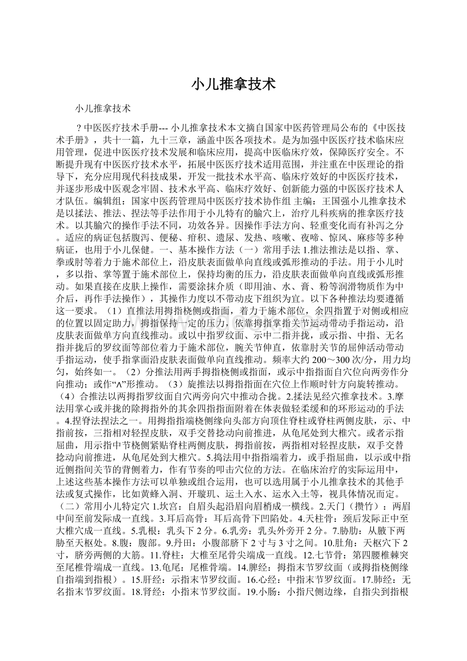 小儿推拿技术Word格式.docx