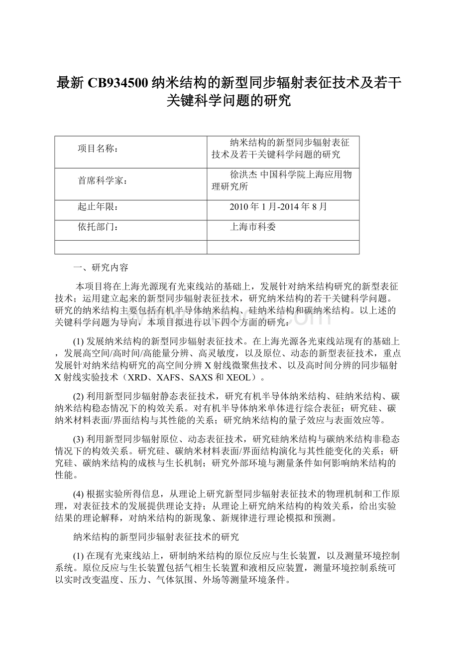 最新CB934500纳米结构的新型同步辐射表征技术及若干关键科学问题的研究Word文档下载推荐.docx_第1页