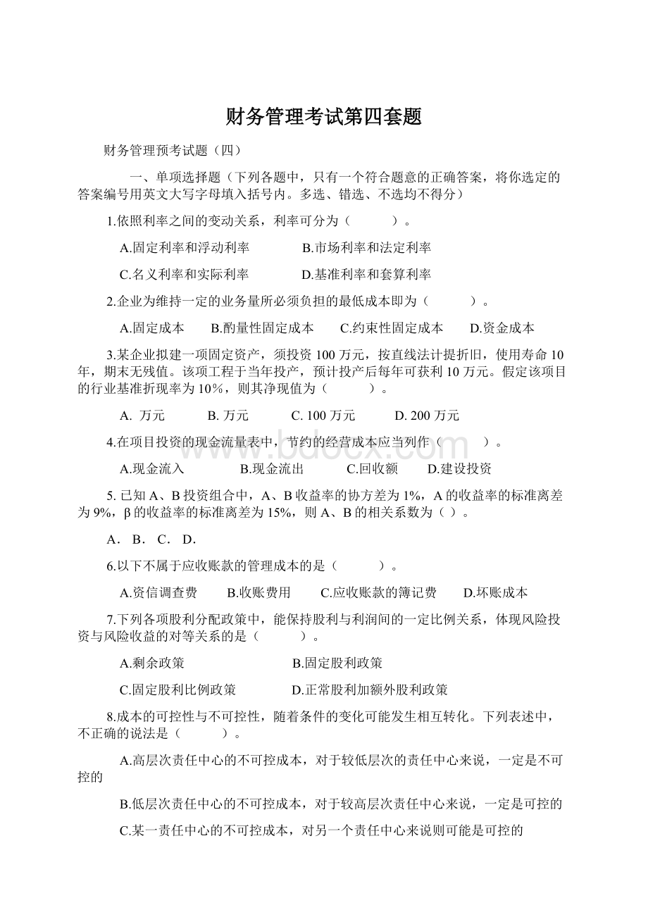 财务管理考试第四套题Word格式.docx_第1页