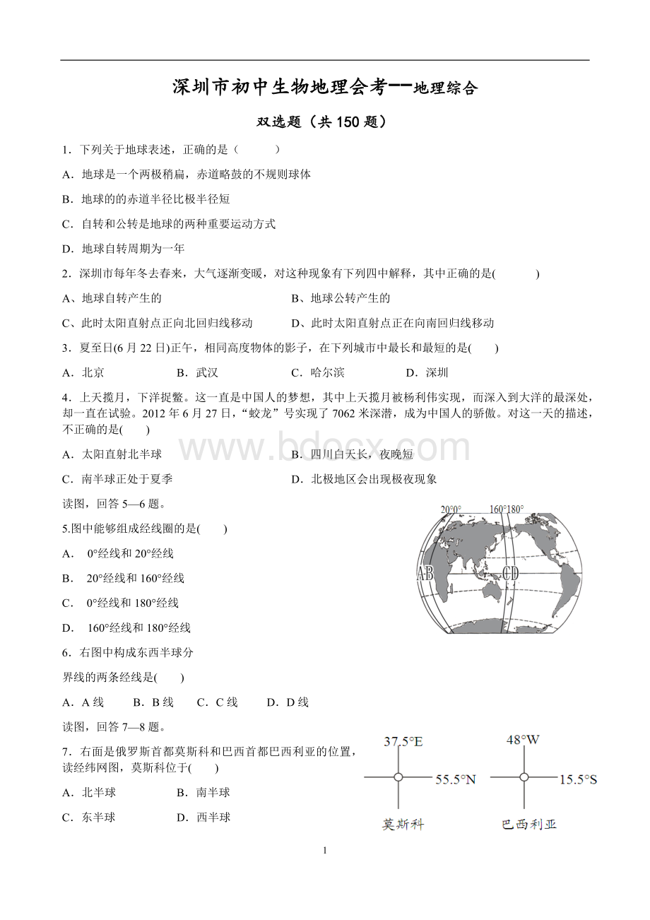 深圳市2015年生物地理会考地理双选题(有答案).docx_第1页