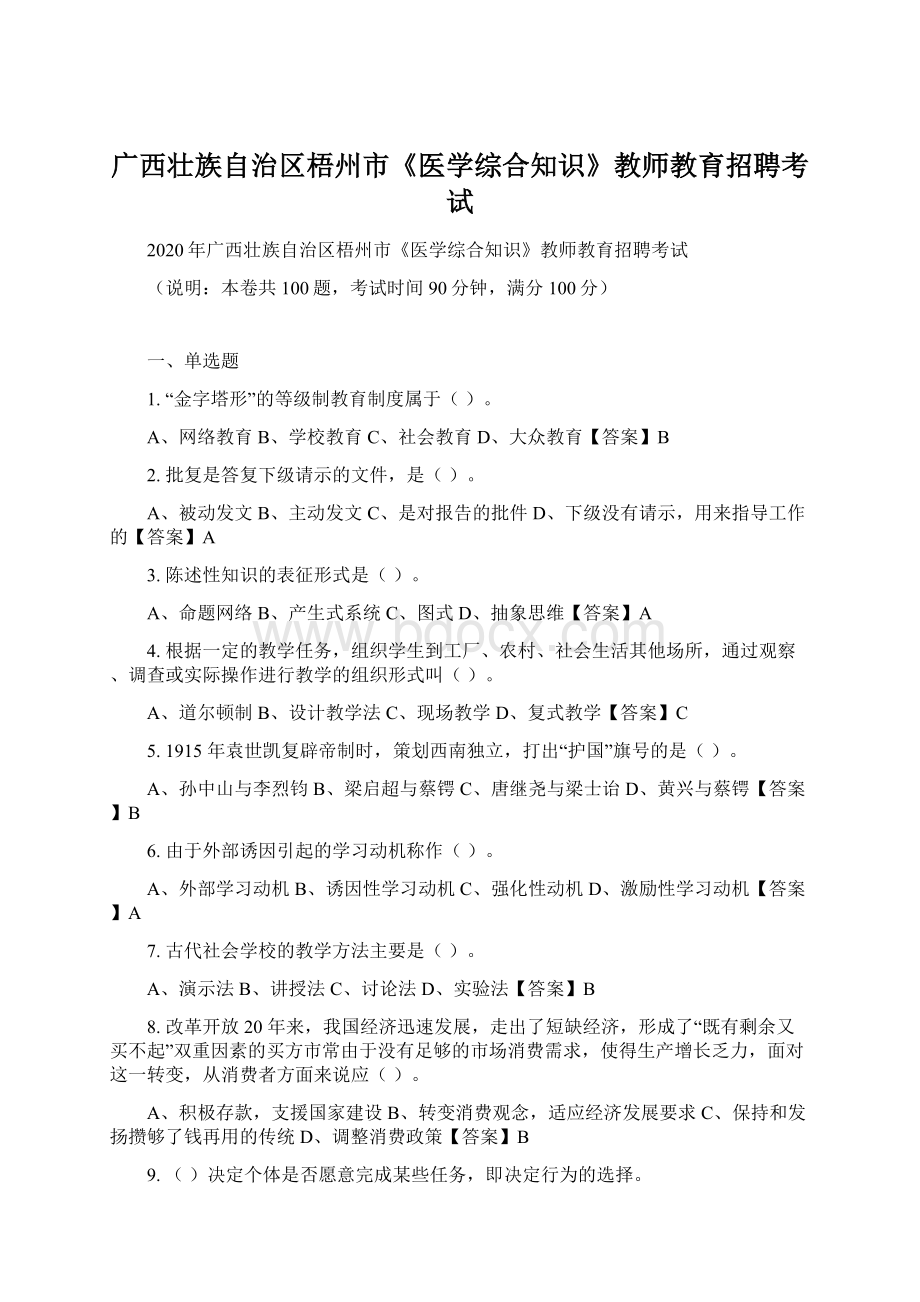 广西壮族自治区梧州市《医学综合知识》教师教育招聘考试Word格式文档下载.docx