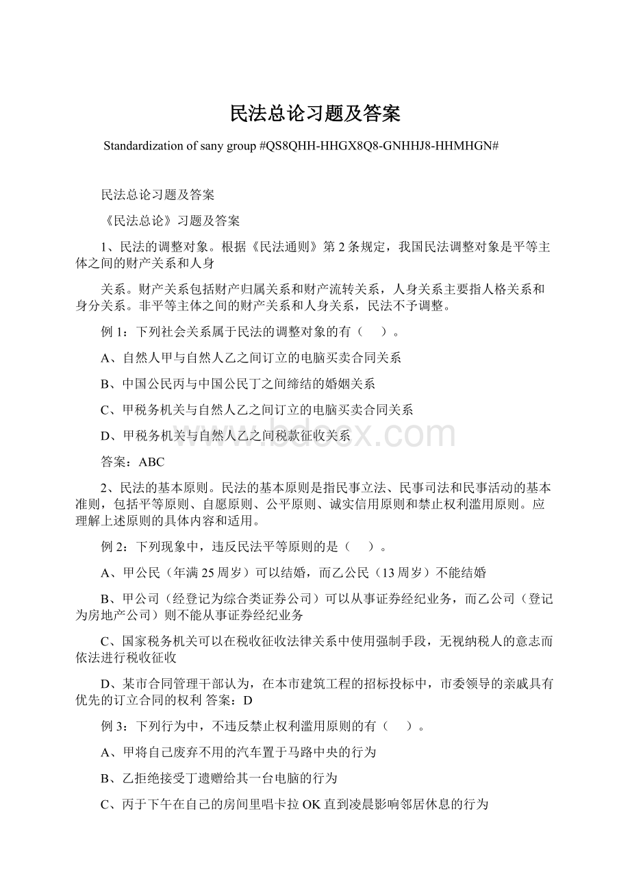 民法总论习题及答案文档格式.docx