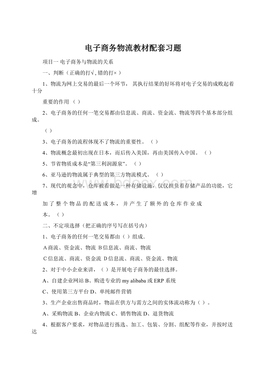 电子商务物流教材配套习题.docx